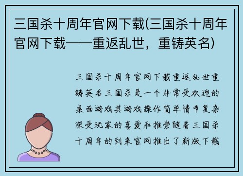 三国杀十周年官网下载(三国杀十周年官网下载——重返乱世，重铸英名)