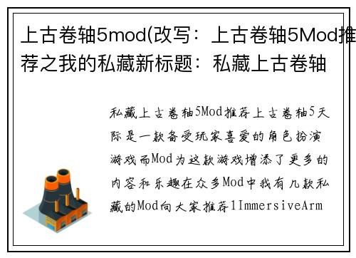 上古卷轴5mod(改写：上古卷轴5Mod推荐之我的私藏新标题：私藏上古卷轴5Mod推荐)