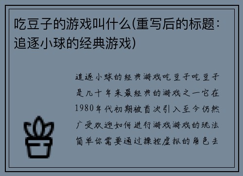 吃豆子的游戏叫什么(重写后的标题：追逐小球的经典游戏)