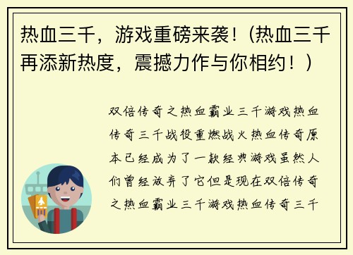 热血三千，游戏重磅来袭！(热血三千再添新热度，震撼力作与你相约！)