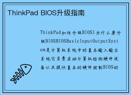 ThinkPad BIOS升级指南