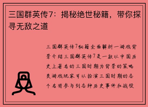 三国群英传7：揭秘绝世秘籍，带你探寻无敌之道