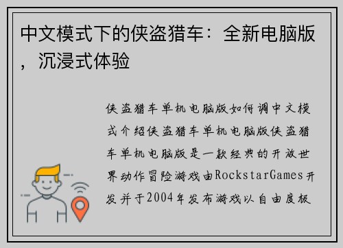 中文模式下的侠盗猎车：全新电脑版，沉浸式体验